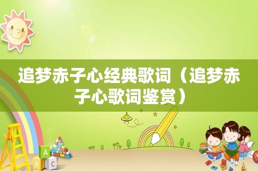 追梦赤子心经典歌词（追梦赤子心歌词鉴赏）