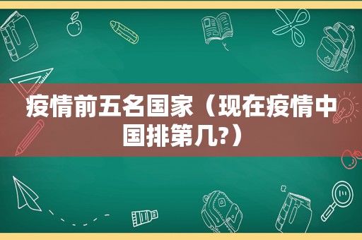 疫情前五名国家（现在疫情中国排第几?）