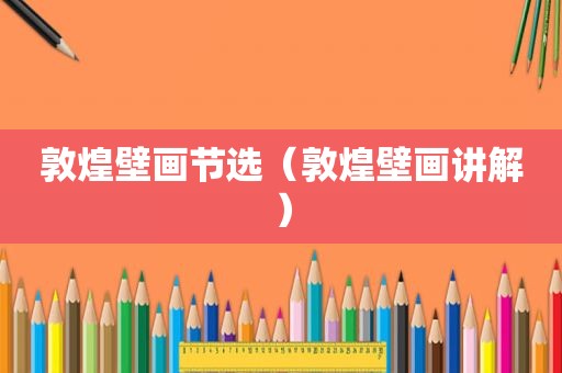 敦煌壁画节选（敦煌壁画讲解）