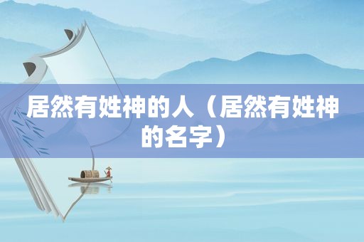 居然有姓神的人（居然有姓神的名字）