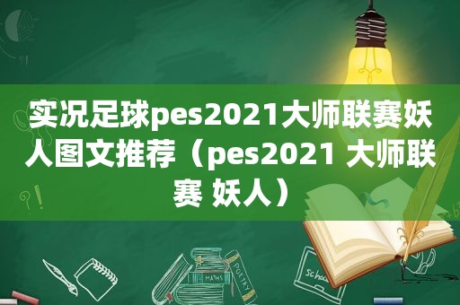 实况足球pes2021大师联赛妖人图文推荐（pes2021 大师联赛 妖人）