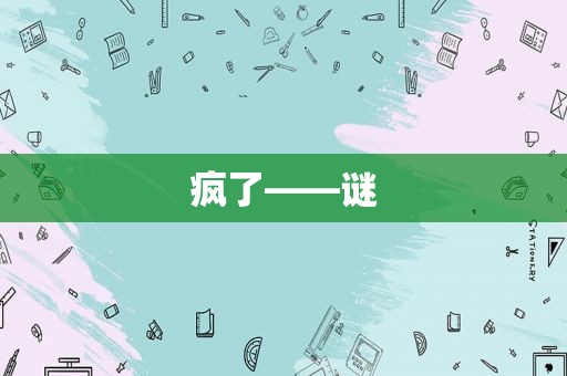 疯了——谜
