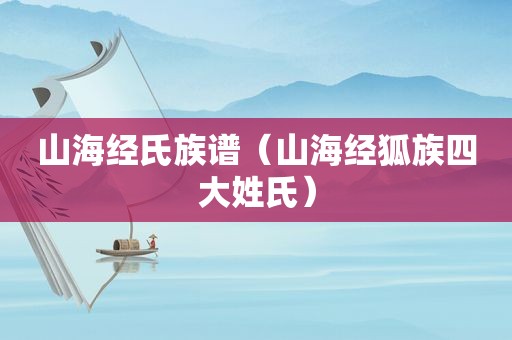 山海经氏族谱（山海经狐族四大姓氏）