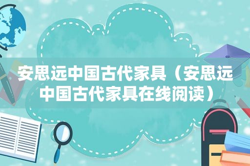 安思远中国古代家具（安思远中国古代家具在线阅读）