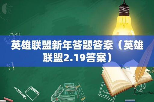 英雄联盟新年答题答案（英雄联盟2.19答案）