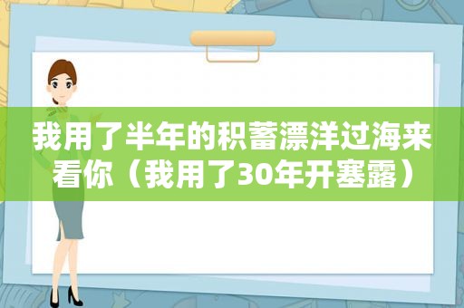 我用了半年的积蓄漂洋过海来看你（我用了30年开塞露）