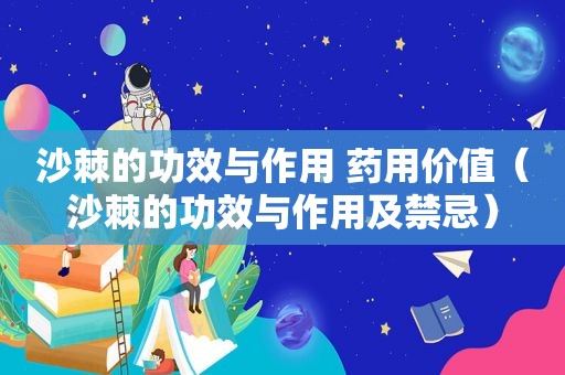 沙棘的功效与作用 药用价值（沙棘的功效与作用及禁忌）