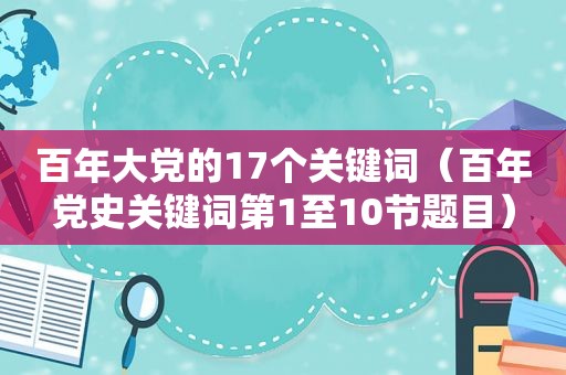 百年大党的17个关键词（百年党史关键词第1至10节题目）