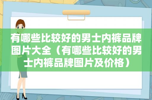 有哪些比较好的男士 *** 品牌图片大全（有哪些比较好的男士 *** 品牌图片及价格）