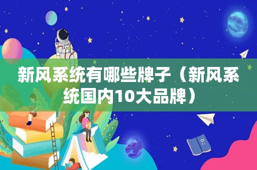 新风系统有哪些牌子（新风系统国内10大品牌）