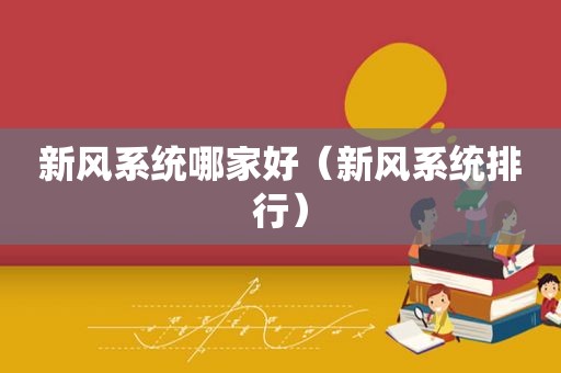 新风系统哪家好（新风系统排行）