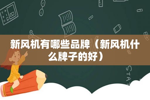 新风机有哪些品牌（新风机什么牌子的好）