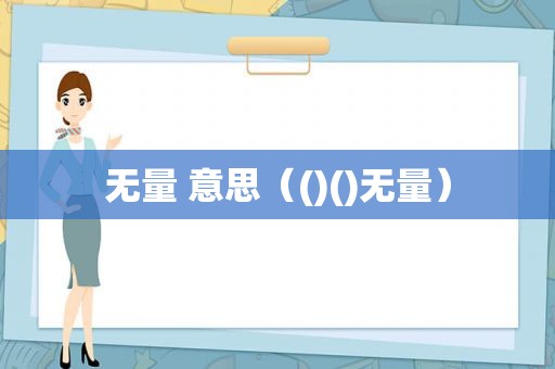 无量 意思（()()无量）