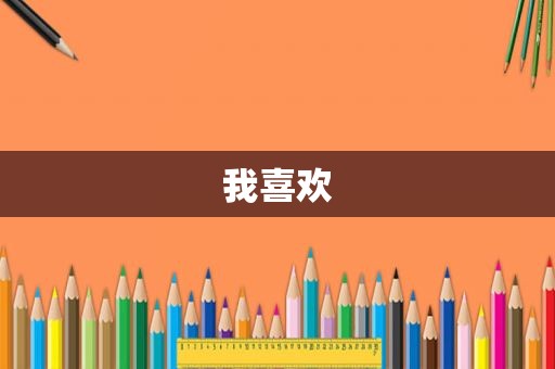 我喜欢