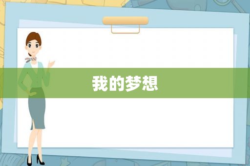 我的梦想