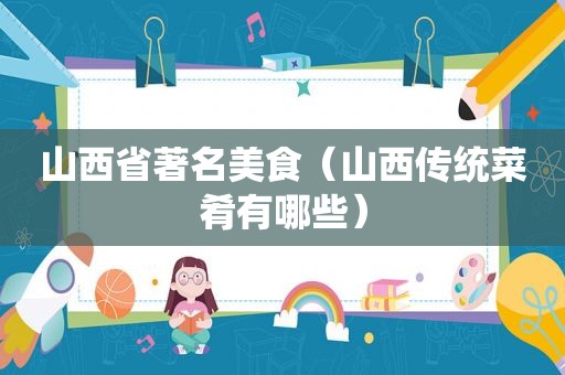 山西省著名美食（山西传统菜肴有哪些）