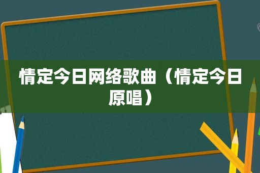 情定今日网络歌曲（情定今日原唱）