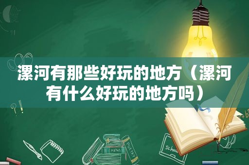 漯河有那些好玩的地方（漯河有什么好玩的地方吗）