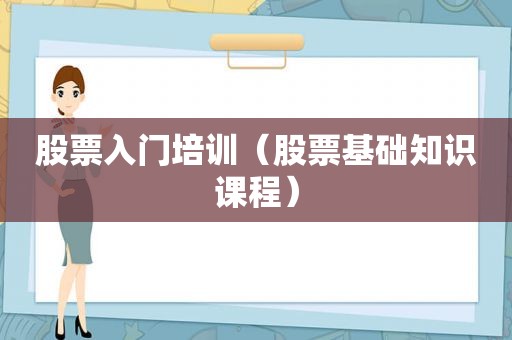 股票入门培训（股票基础知识课程）