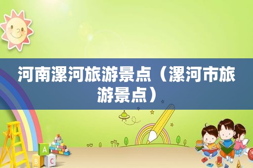 河南漯河旅游景点（漯河市旅游景点）
