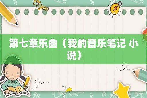 第七章乐曲（我的音乐笔记 小说）