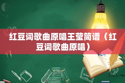 红豆词歌曲原唱王莹简谱（红豆词歌曲原唱）