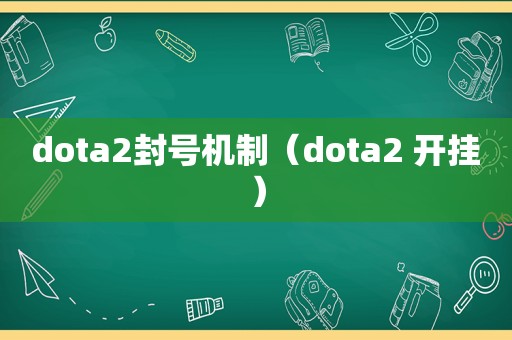 dota2封号机制（dota2 开挂）