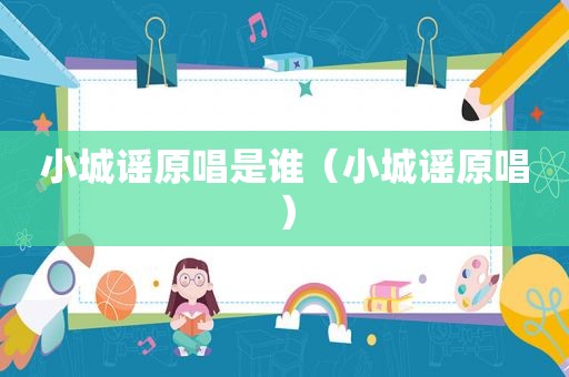 小城谣原唱是谁（小城谣原唱）