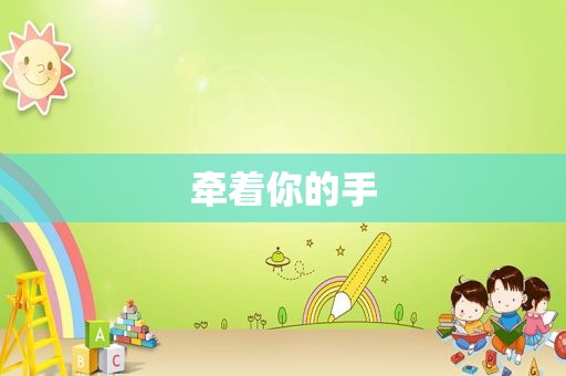 牵着你的手