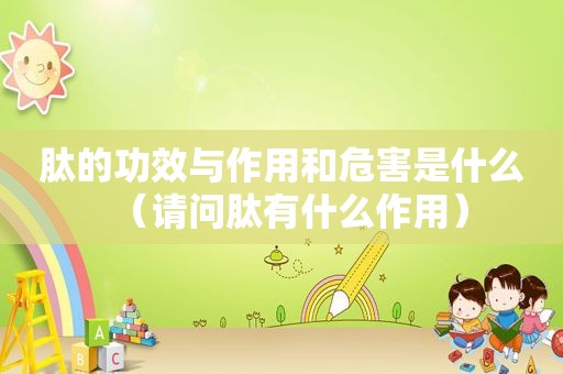 肽的功效与作用和危害是什么（请问肽有什么作用）