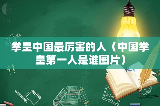拳皇中国最厉害的人（中国拳皇第一人是谁图片）