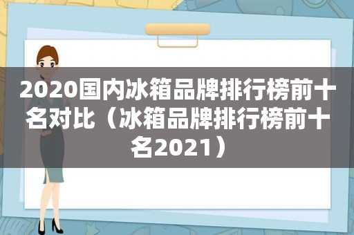 2020国内冰箱品牌排行榜前十名对比（冰箱品牌排行榜前十名2021）