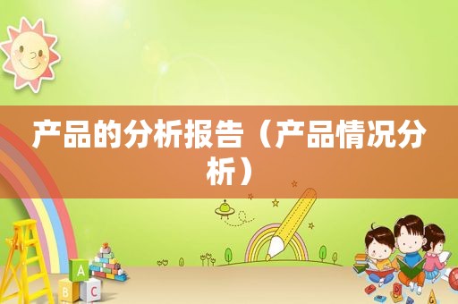 产品的分析报告（产品情况分析）