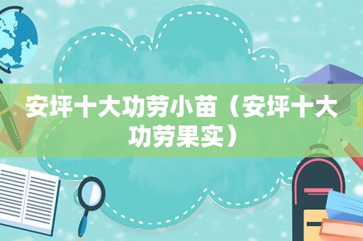 安坪十大功劳小苗（安坪十大功劳果实）
