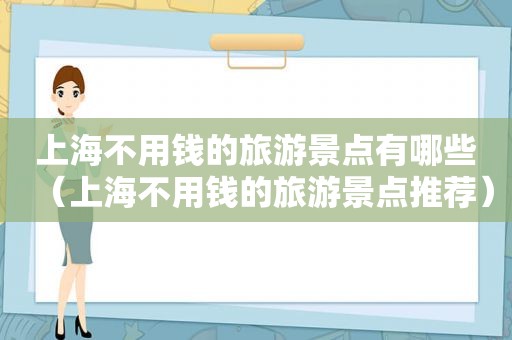 上海不用钱的旅游景点有哪些（上海不用钱的旅游景点推荐）