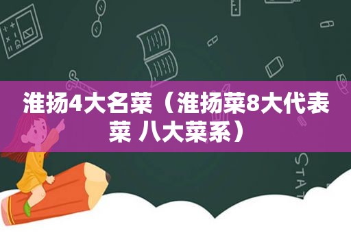 淮扬4大名菜（淮扬菜8大代表菜 八大菜系）