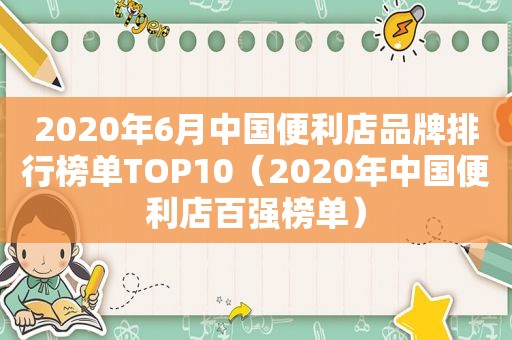 2020年6月中国便利店品牌排行榜单TOP10（2020年中国便利店百强榜单）