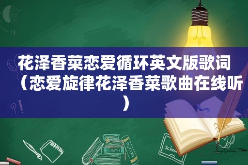 花泽香菜恋爱循环英文版歌词（恋爱旋律花泽香菜歌曲在线听）
