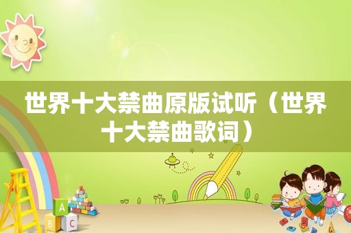 世界十大禁曲原版试听（世界十大禁曲歌词）