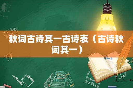 秋词古诗其一古诗表（古诗秋词其一）