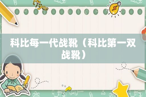 科比每一代战靴（科比第一双战靴）