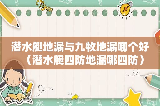 潜水艇地漏与九牧地漏哪个好（潜水艇四防地漏哪四防）