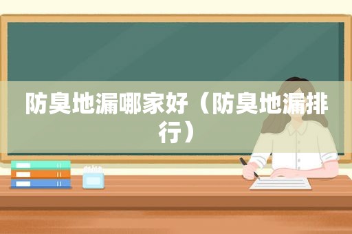 防臭地漏哪家好（防臭地漏排行）