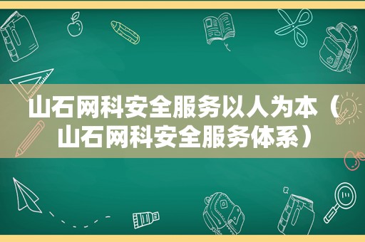 山石网科安全服务以人为本（山石网科安全服务体系）