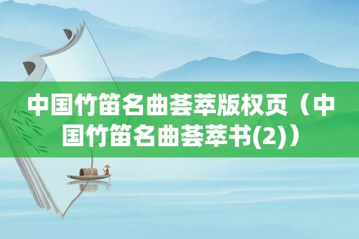 中国竹笛名曲荟萃版权页（中国竹笛名曲荟萃书(2)）