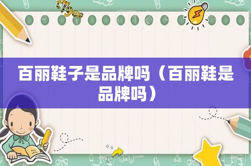 百丽鞋子是品牌吗（百丽鞋是品牌吗）