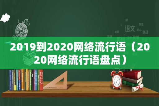2019到2020网络流行语（2020网络流行语盘点）