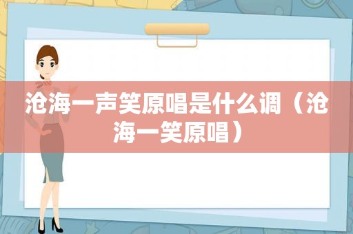 沧海一声笑原唱是什么调（沧海一笑原唱）