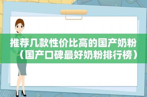推荐几款性价比高的国产奶粉（国产口碑最好奶粉排行榜）
