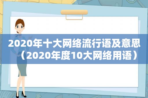 2020年十大网络流行语及意思（2020年度10大网络用语）